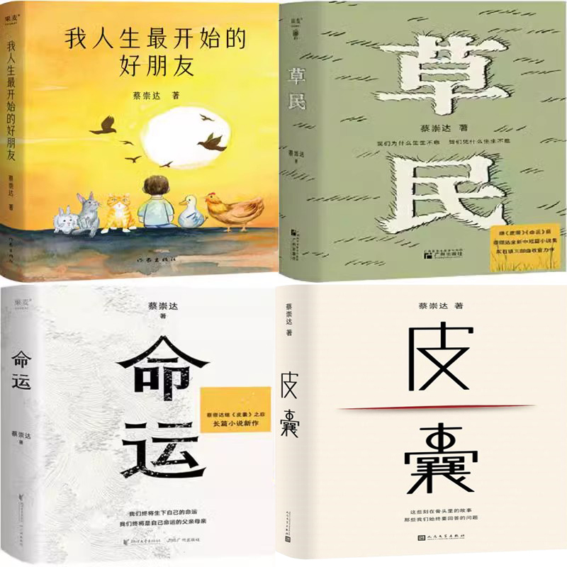 我人生最开始的好朋友+草民+命运+皮囊共4册 作者:蔡崇达 蔡崇达作品