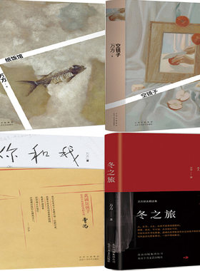 万方作品4册 纸饭馆+空镜子+你和我+冬之旅 作者:万方 著 文学小说