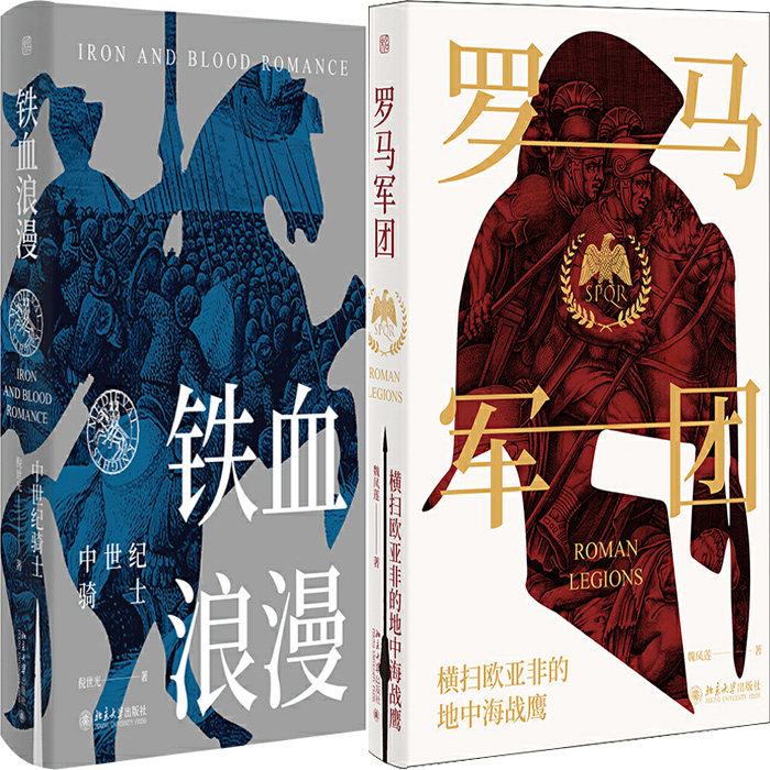 铁血浪漫：中世纪骑士+罗马军团：横扫欧亚非的地中海战鹰共2册 作者倪世光 :魏凤莲 出版社:北京大学出版社P