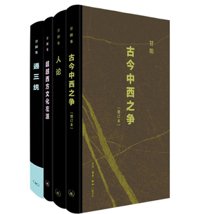通三统共4册 作者 社 人论：人类文化哲学导引 生活.读书.新知三联书店 出版 超越西方文化左派 甘阳集 古今中西之争 甘阳等
