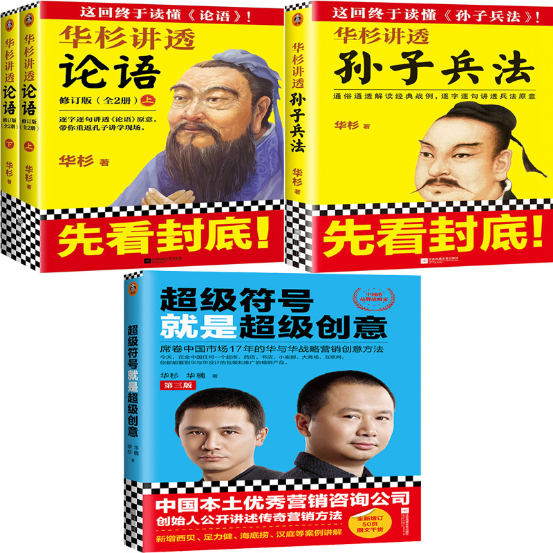 华杉论语孙子兵法符号就是创意