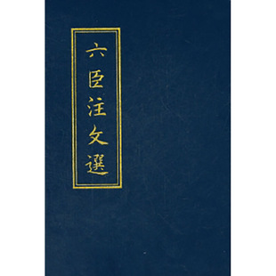六臣注文选  作者:萧统编 李善 吕延济 刘良 张铣注 出版社:中华书局