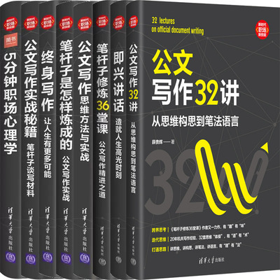 职场新技能丛书8册公文写作32讲