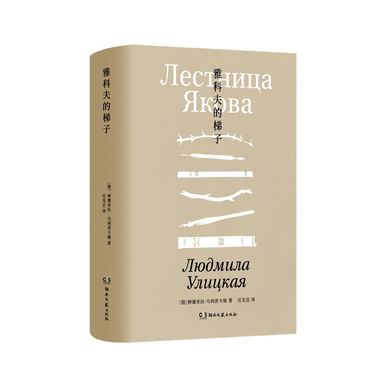雅科夫的梯子 作者:(俄罗斯) 柳德米拉·乌利茨卡娅 著 任光宣 译 出版社:湖南文艺出版社