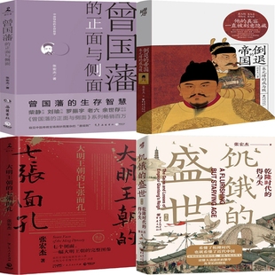 张宏杰作品4册 曾国藩的正面与侧面+大明王朝的七张面孔+倒退的帝国：朱元璋的成与败+饥饿的盛世：乾隆时代的得与失 中国历史