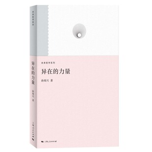 作者 未来哲学系列 孙周兴 出版 上海人民出版 异在 社 力量