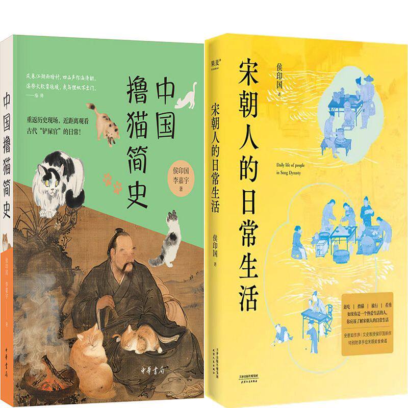 中国撸猫简史+宋朝人的日常生活共2册 作者:侯印国 李嘉宇著