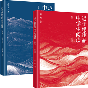 迟子建作品中学生阅读 蓝本+迟子建作品中学生阅读 红本共2册 作者:迟子建 出版社:人民文学出版社