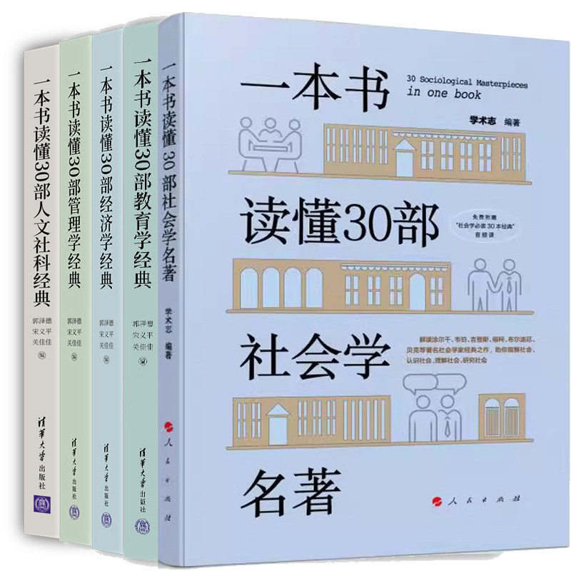 一本书读懂30部社会学名著+一本书读懂30部教育学经典+一本书读懂30部经济学经典+一本书读懂30部管理学经典+人文社科经典共5册