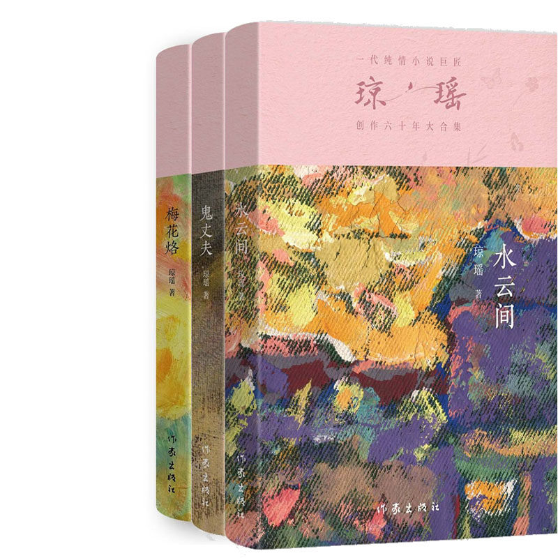 梅花烙+鬼丈夫+水云间共3册 作者:琼瑶 琼瑶小说 琼瑶作品 出版社:作家出版社