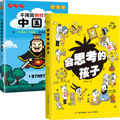 会思考的孩子+不用背照样学好中国史共2册 作者:林欣浩 林欣浩作品