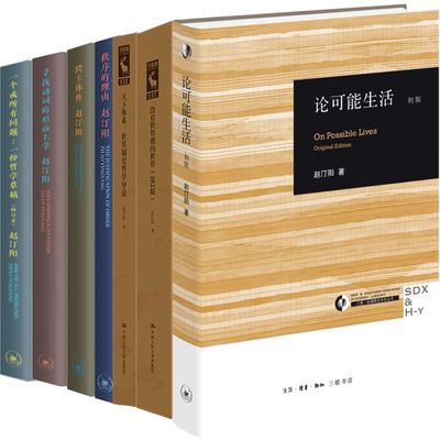 赵汀阳作品7册 论可能生活+没有世界观的世界+世界制度哲学导论+秩序的理由+跨主体性+寻找动词的形而上学+一个或所有问题