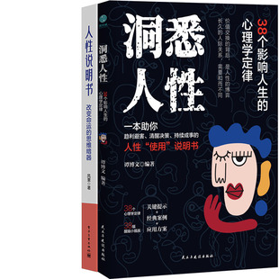 洞悉人性：38个影响人生的心理学定律+人性说明书：改变命运的思维暗器共2册 作者:谭博文 风里著