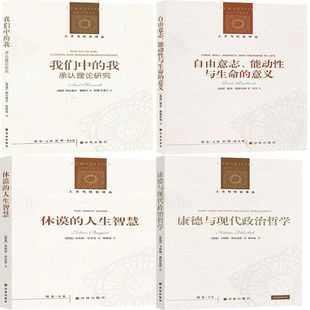 出版 译林出版 康德与现代政治哲学 自由意志 能动性与生命 我 人生智慧 我们中 社 人文与社会译丛4册 意义 休谟