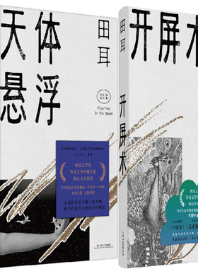 开屏术+天体悬浮+衣钵+环线车共4册 田耳作品 作者:田耳 著 出版社:上海文艺出版社