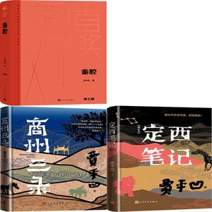 秦腔+商州三录+定西笔记共3册 贾平凹作品 作者:贾平凹 著 出版社:人民文学出版社