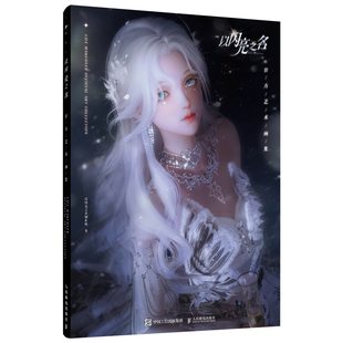 以闪亮之名 官方艺术画集  出版社:人民邮电出版社