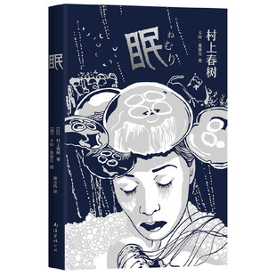 眠 村上春树短篇小说 作者:(日)村上春树 著,(德)卡特 曼施克 图 出版社:南海出版公司