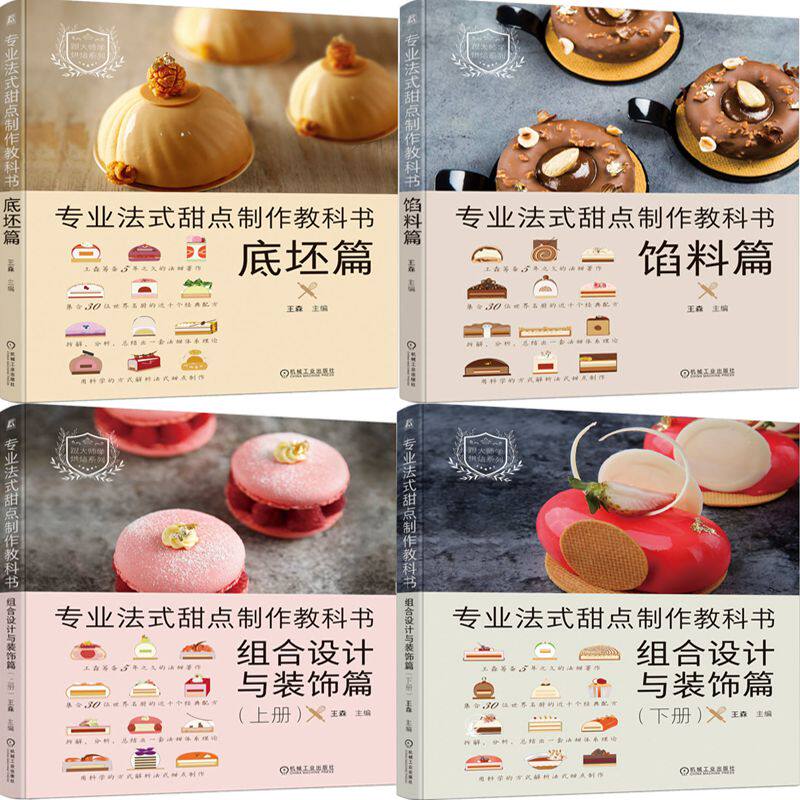 专业法式甜点制作教科书共4册 底坯篇+馅料篇+组合设计与装饰篇 作者:王森 出版社:机械工业出版社
