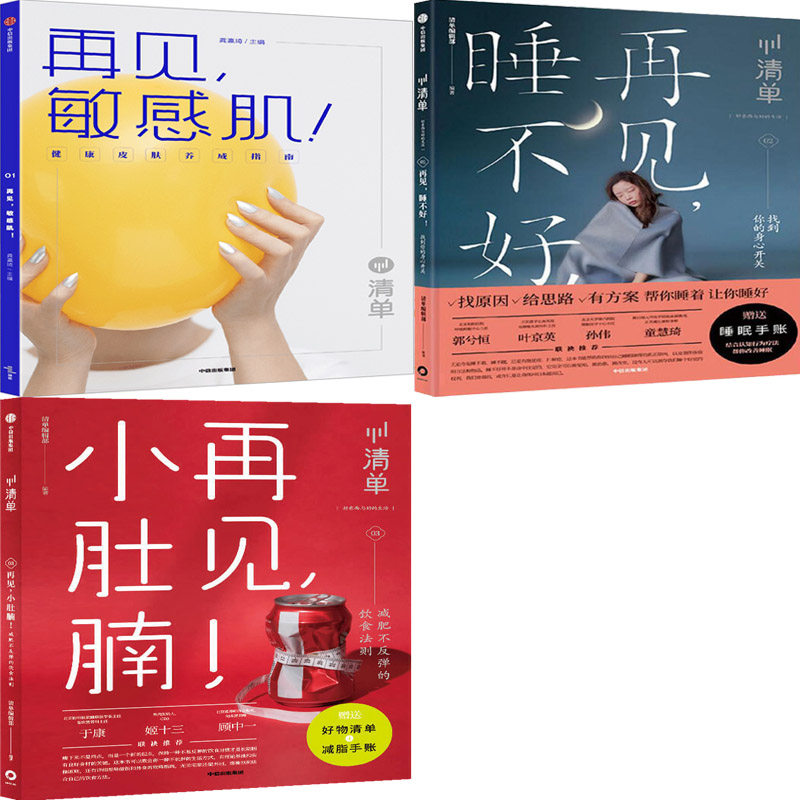 清单系列：再见敏感肌+再见，睡不好+再见，小肚腩（套装3册）作者:清单编辑部 出版社:中信出版社