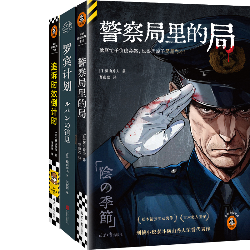 警察局里的局+罗宾计划+追诉时效倒计时共3册 作者:[日]横山秀夫 悬疑推理小说
