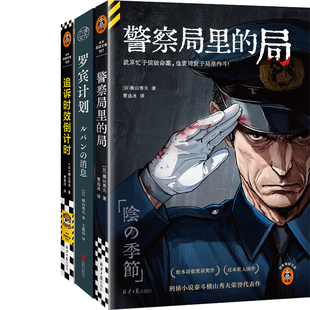 警察局里的局+罗宾计划+追诉时效倒计时共3册 作者:[日]横山秀夫 悬疑推理小说