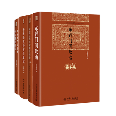 博雅英华·古代政治与制度4册 东晋门阀政治+两汉魏晋南北朝宰相制度研究+士大夫政治演生史稿+中国古代官阶制度引论