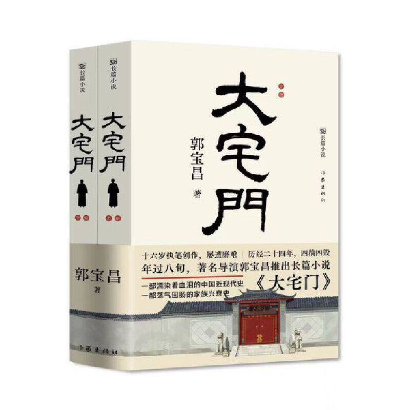 大宅门共2册 作者:郭宝昌 出版社:作家出版社 - 实物图