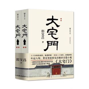 大宅门共2册 作者:郭宝昌 出版社:作家出版社