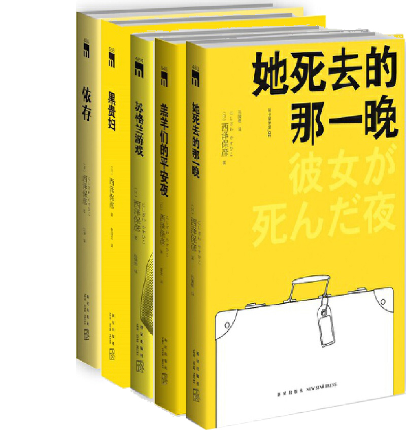 西泽保彦小说5册依存苏格兰游戏