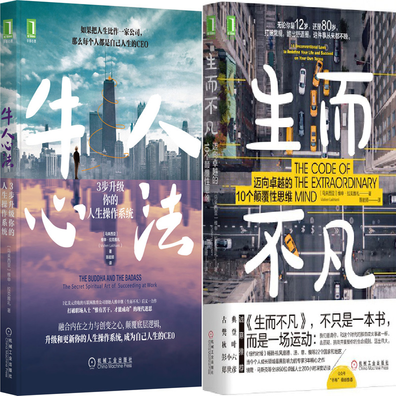 牛人心法+生而不凡共2册 作者:[马来西亚]维申·拉克雅礼(Vishen Lakhiani)、陈能顺 译 出版社:机械工业出版社 成功励志