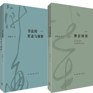 书法的形态与阐释+神居何所：从书法史到书法研究方法论共2册 作者:邱振中 出版社:生活.读书.新知三联书店