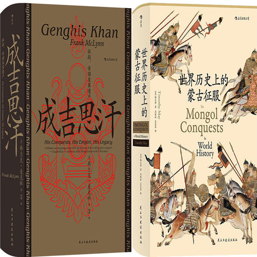 成吉思汗世界历史上的蒙古征服