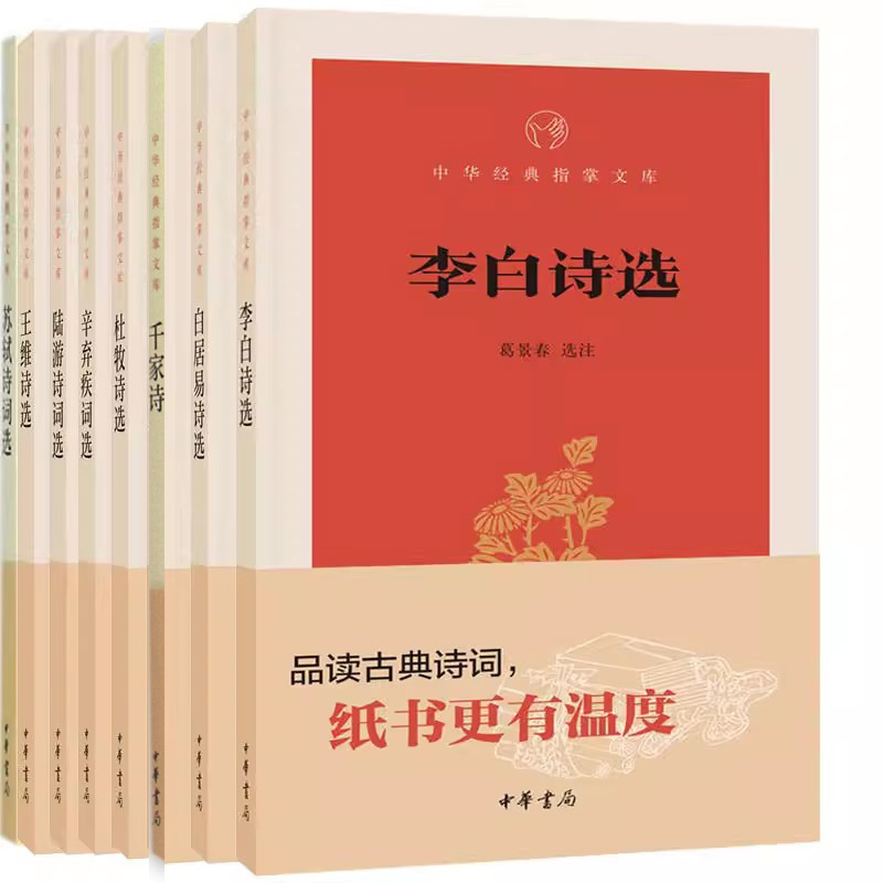 中华经典指掌文库8册陆游诗词选+李白诗选+辛弃疾词选+白居易诗选+杜牧诗选等出版社:中华书局文学诗词P-封面