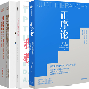 正序论+城市的精神+我在中国教政治共4册 作者:(加)贝淡宁等