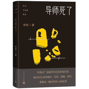 李洱中短篇精选：导师死了 作者:李洱 出版社:人民文学出版社