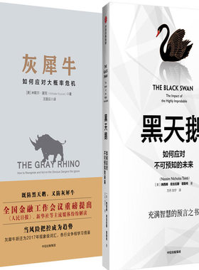 灰犀牛+黑天鹅 共2册 灰犀牛：如何应对大概率危机 黑天鹅 作者:米歇尔·渥克 塔勒布 中信出版社