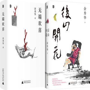 无端欢喜+后山开花共2册 作者:余秀华著 余秀华作品 出版社:广西师范大学出版社