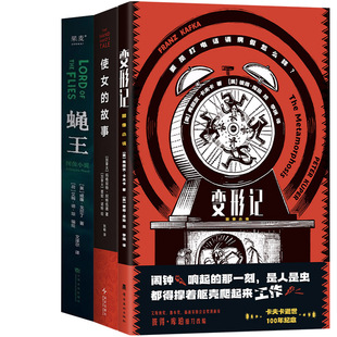 玛格丽特·阿特伍德 威廉·戈尔丁著 蝇王共3册 奥 弗朗茨·卡夫卡 作者 故事 图像小说 英 变形记 加 使女