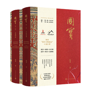 国宝共2册 作者:祝勇 出版社:人民文学出版社