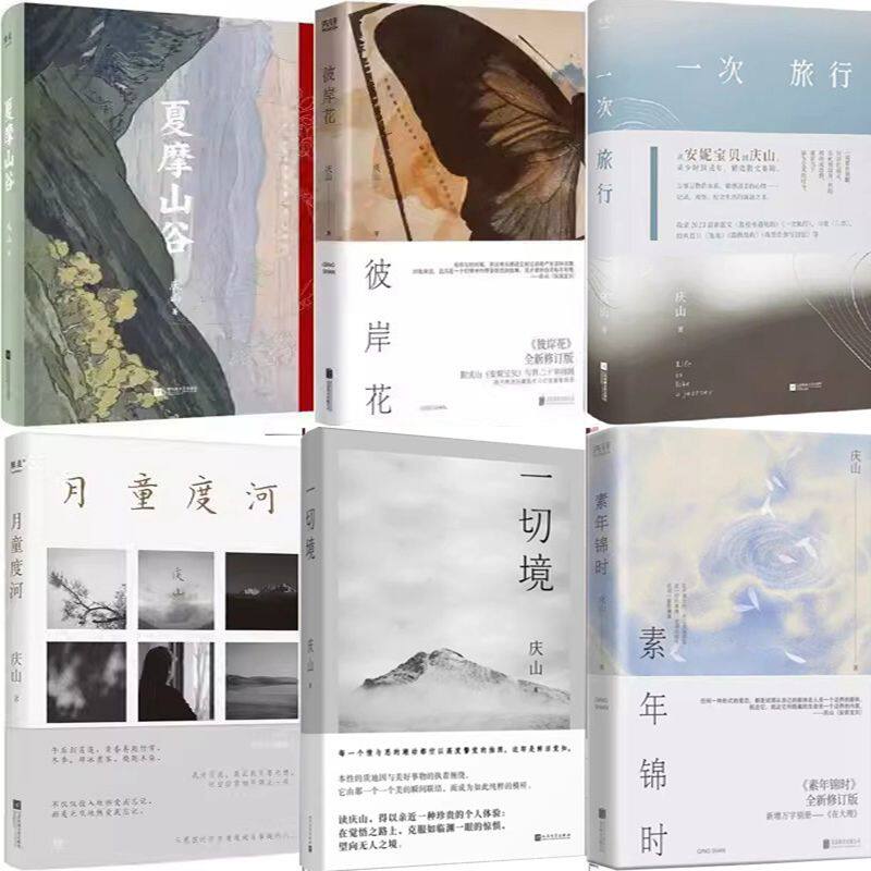 庆山作品6册 一次旅行+月童度河+彼岸花+夏摩山谷等 作者:庆山（安妮宝贝）文学散文