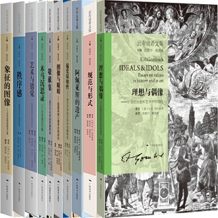 理想与偶像 作者 阿佩莱斯 E.H.贡布里希 遗产 图像与眼睛 偏爱原始性 贡布里希文集10册 木马沉思录等 艺术与错觉 规范与形式