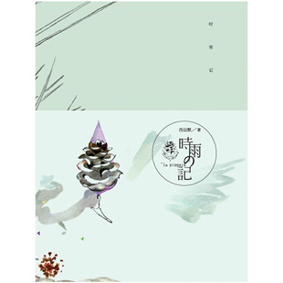 E1 时雨记 作者:肖以默 著 出版社:长江文艺出版社