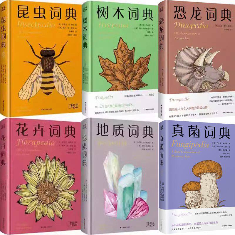 真菌词典+恐龙词典+昆虫词典+树木词典+花卉词典+地质词典共6册 出版社:贵州科技出版社