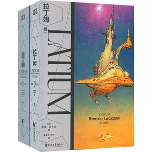 罗曼·吕卡佐 法 出版 社 科幻小说 拉丁姆共2册 浙江文艺出版 作者