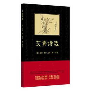 艾丹编 艾青著 出版 社 社P 艾青诗选 中国青年出版 作者