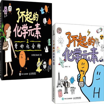 了不起的化学元素2册刘希娅