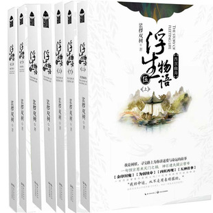 浮生物语1-5共7册 作者:裟椤双树 浮生物语5等 玄幻小说 言情小说P