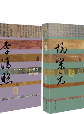 如梦令 李清照传+寒江独钓 柳宗元传共2册 中国历史文化名人传记丛书 作者:赵柏田 任林举 出版社:作家出版社