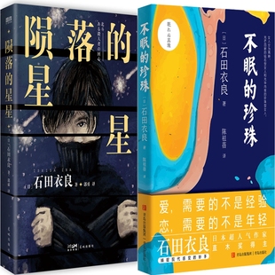 陨落的星星+不眠的珍珠共2册 作者:石田衣良  小说